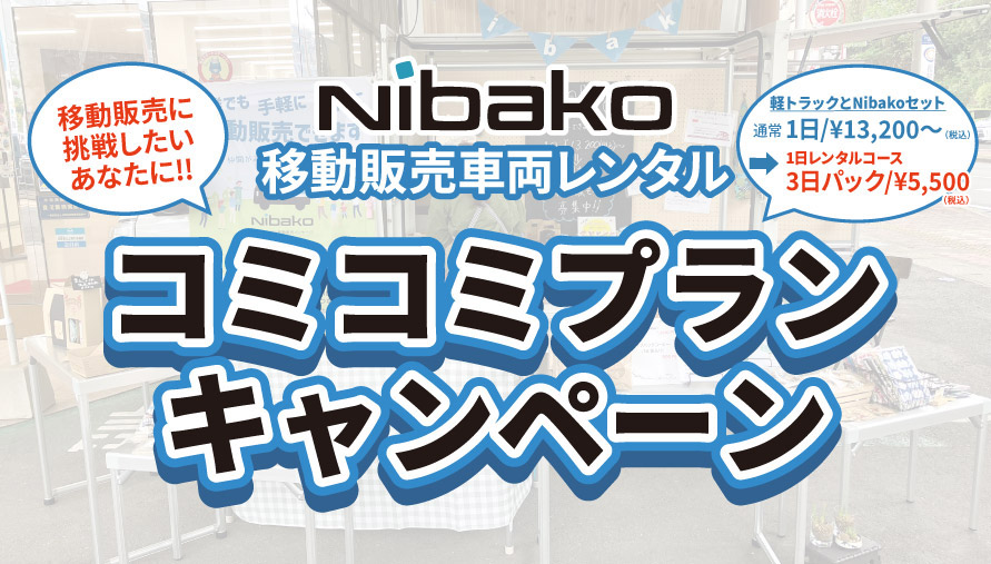 Nibako 移動販売車両レンタル　コミコミプランキャンペーン